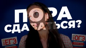 Когда Пора Сдаться? Видео для Уставших