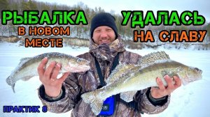 РЫБАЛКА УДАЛАСЬ НА СЛАВУ! ЗИМНЯЯ РЫБАЛКА НА БАЛАНСИР С ЭХОЛОТОМ ПРАКТИК 8. НОВЫЕ ДЛЯ МЕНЯ МЕСТА.