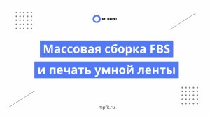 Массовая сборка FBS заказов и печать умной ленты