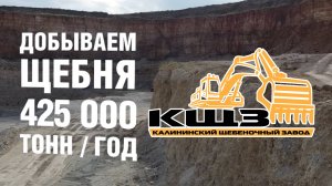 Завод и карьер щебня в Волгоградской области. #щебзавод #кщз #щебень #купитьщебеньвволгоград