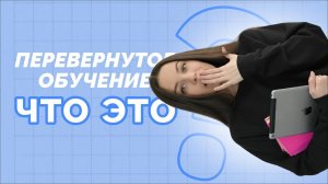 Перевернутое обучение: Почему это работает? (Flipped Classroom)