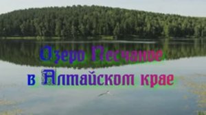 Озеро Песчаное в Алтайском крае