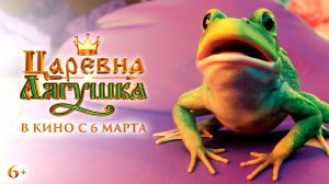 Царевна-лягушка | Официальный трейлер | В кино с 6 марта