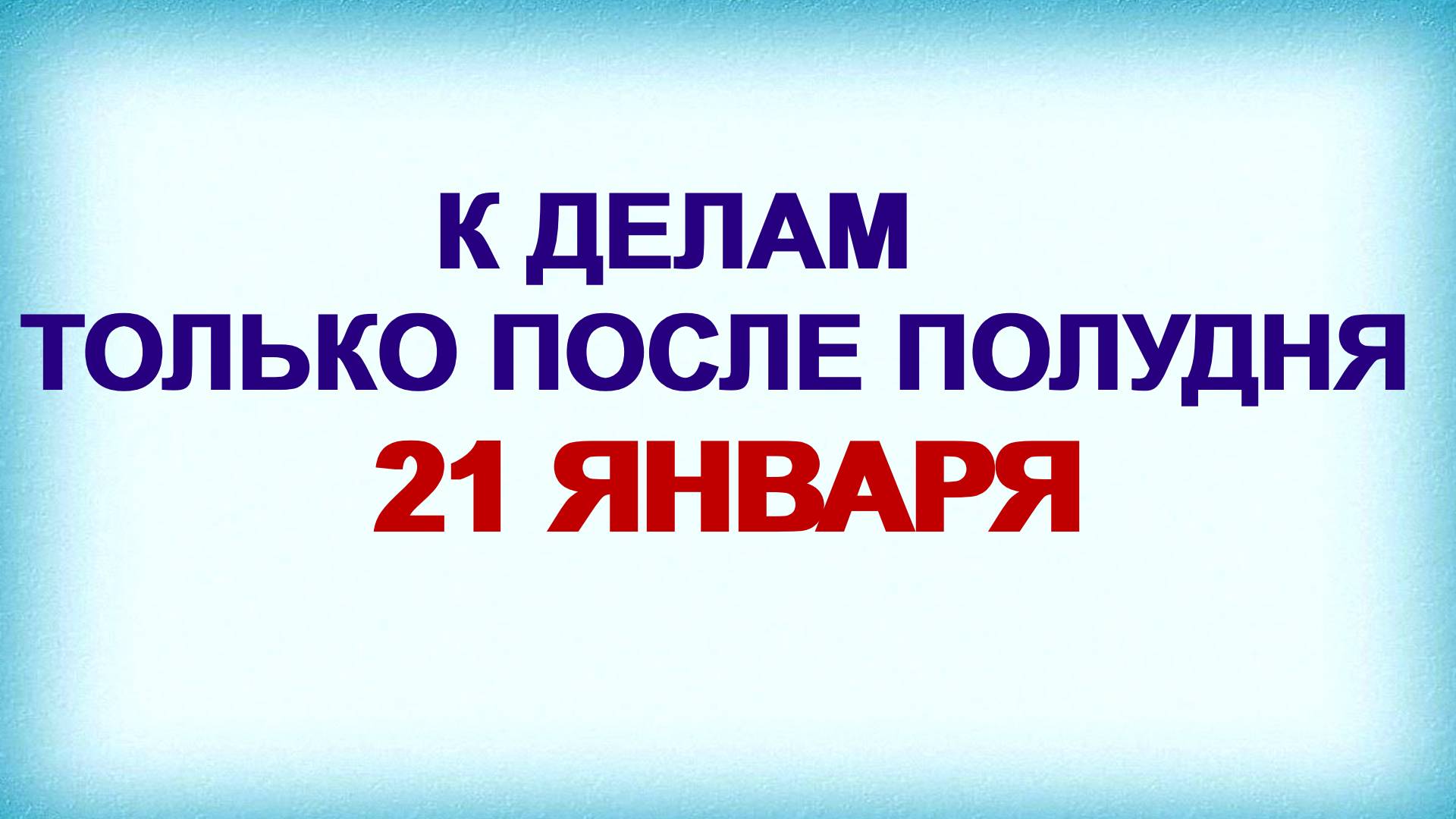 21 января. ЕМЕЛЬЯНОВ ДЕНЬ. Всё пойдёт наперекосяк. Приметы