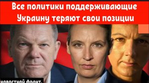 Все политики поддерживающие Украину теряют свои позиции. Шольц ВСЁ.