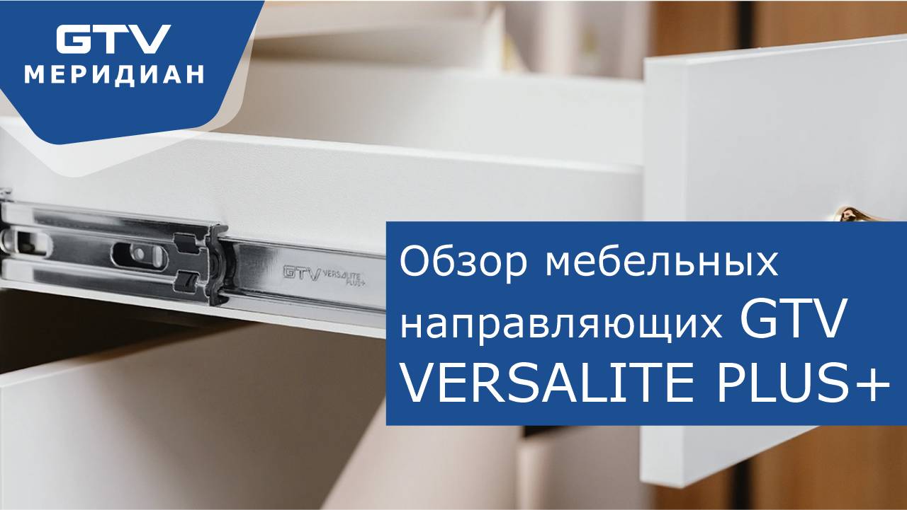 Обзор направляющих с доводчиком GTV VERSALITE PLUS+