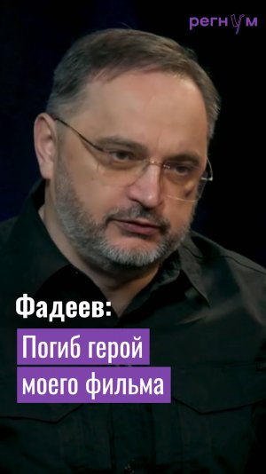 Максим Фадеев рассказал, как после съёмок фильма про Мариуполь погиб герой картины | Регнум интервью