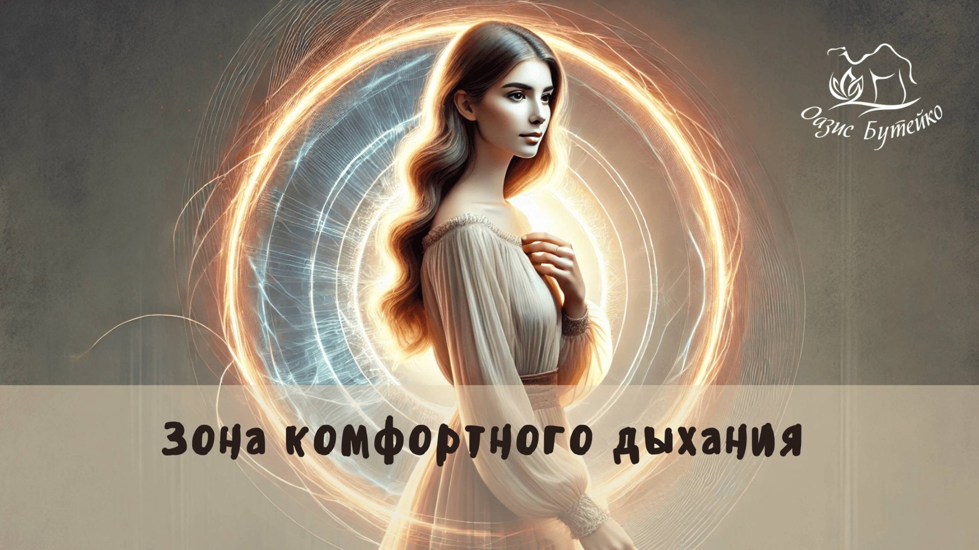 ч.65 Только он всё знает.Оазис Бутейко смотреть онлайн