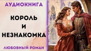 ЛЮБОВНОЕ ФЭНТЕЗИ: КОРОЛЬ И НЕЗНАКОМКА АУДИОКНИГА СЛУШАТЬ
