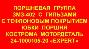 Поршневая 402. Поршневая группа 402 ЭКСПЕРТ для двигателя ЗМЗ-402. Кострома. Мотордеталь.