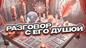 ❤️🤍 Разговор с его душой ❤️🤍  Расклад таро сегодня