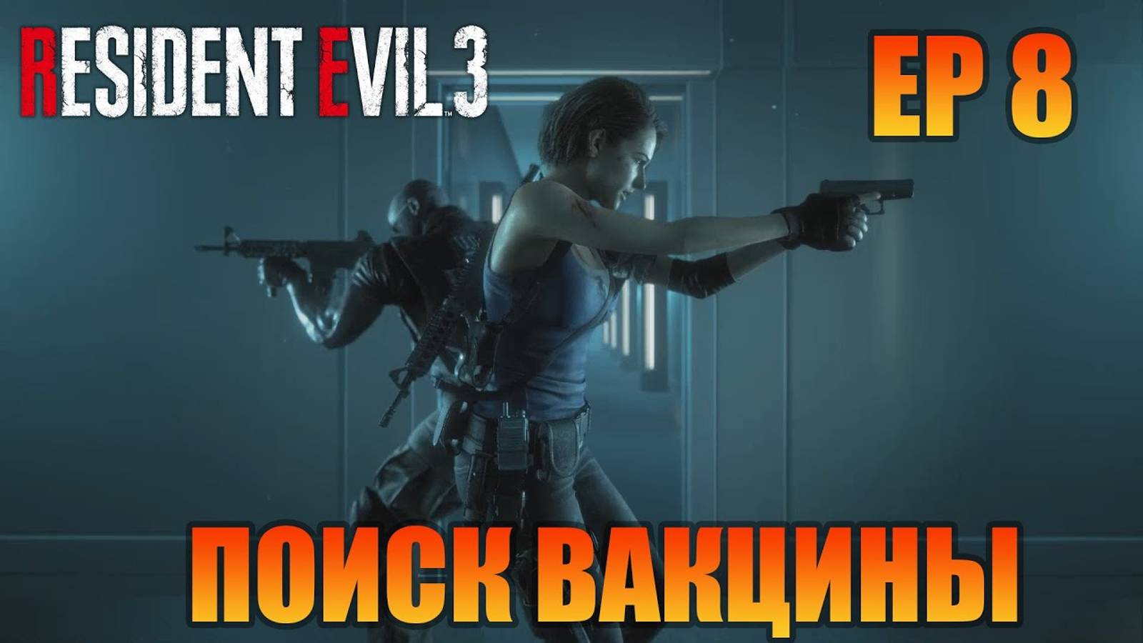 Поиск вакцины | Русская озвучка | Resident Evil 3 Remake