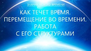 Как течет время. Перемещение во времени. Работа с его структурами