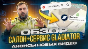 НОВЫЙ мотосалон в СПб! Салон+сервис Gladiator на Руставели 37
