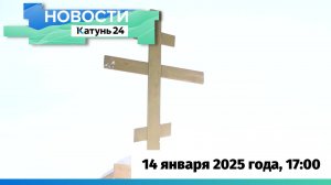 Новости Алтайского края 14 января 2025 года, выпуск в 17:00