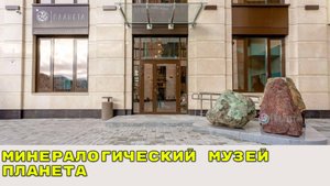 ЕКАТЕРИНБУРГ / Минералогический музей "ПЛАНЕТА" / ЯНВАРЬ 2025