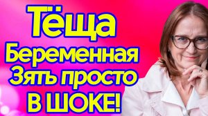 Тёща и Зять – Это залет что теперь делать то... Тёщины Истории.