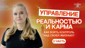 Управление реальностью и карма. Как взять контроль над своей жизнью? С чего начать? 2 часть.