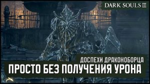 [No-Hit] Доспехи драконоборца vs билда вора | Кинжалы разбойника 🡆 Dark Souls 3
