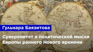 Гульнара Баязитова — Суверенитет в политической мысли Европы раннего Нового времени