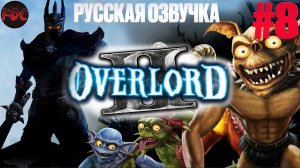 Overlord 2 | Серия 5 | Русская озвучка | Оверлорд 8 | FOC