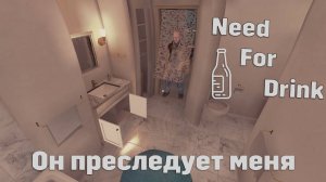 Он преследует меня  Need For Drink