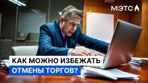 Как избежать срыва торгов из-за проблем с банком: важный совет для арбитражных управляющих.