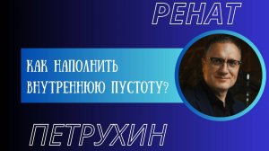 Как наполнить внутреннюю пустоту_
