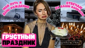 КТО Я ТАКАЯ? | МОЙ ДЕНЬ РОЖДЕНИЯ | Отвечаю на ваши вопросы и подвожу итоги года