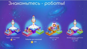 Видео 3. Знакомьтесь – роботы