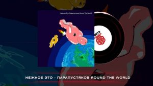 Нежное Это - Парапустяков Round the World (2024)