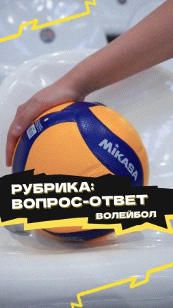 Рубрика «Вопрос-ответ» 🏐