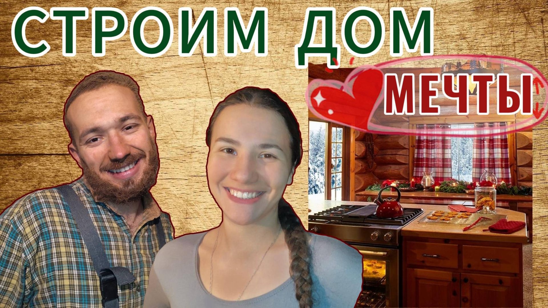 ЧАСТЬ 11 |БРОСИЛИ ГОРОД И НАЧАЛИ СТРОИТЬ ДОМ МЕЧТЫ 🏠🔥 смотреть онлайн