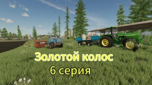 Farming Simulator 22 Золотой Колос 6 серия