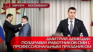 [АВРОРА⭕️NOCOMMENT] ДМИТРИЙ ДЕМЕШИН ПОЗДРАВИЛ РАБОТНИКОВ СМИ С ПРОФЕССИОНАЛЬНЫМ ПРАЗДНИКОМ