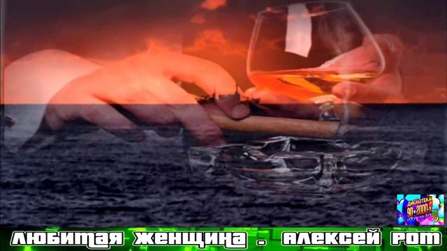 ЛЮБИМАЯ ЖЕНЩИНА . АЛЕКСЕЙ РОМ . NEW 2025 . смотреть онлайн