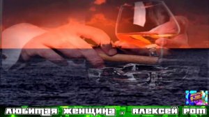 ЛЮБИМАЯ ЖЕНЩИНА . АЛЕКСЕЙ РОМ . NEW 2025 .