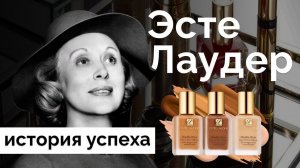 Estee Lauder | История успеха изобретателя пробников и косметики в долг