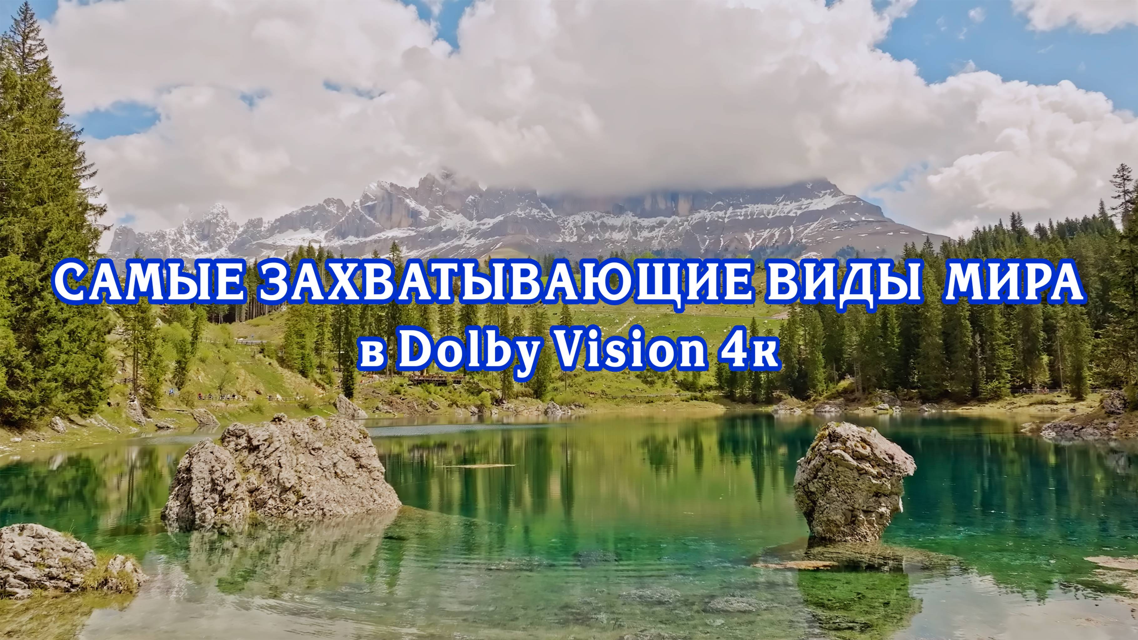 Самые захватывающие виды мира в Dolby Vision 4к.