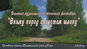 Фестиваль "Сниму перед августом шляпу"в деревне Райки Ивановской обл.(1ч.) 2018г. Видеостудия "ЛИК"