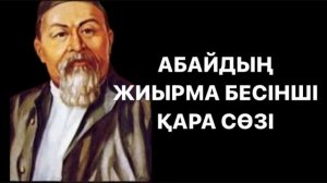 АБАЙДЫҢ ЖИЫРМА БЕСІНШІ ҚАРА СӨЗІ!#абайқұнанбаев #абайкунанбаев #аудиокитап