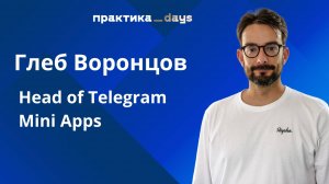 Telegram Mini Apps. Как устроены миниапы и как их использовать екому. Глеб Воронцов