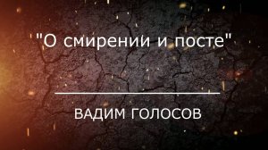 Проповедь "О смирении и посте"