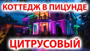 Сдаём коттедж в поселке Цитрусовый Пицунда Абхазия