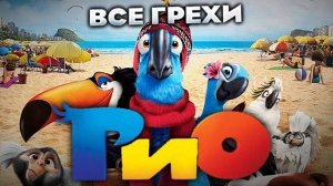 Все грехи фильма _Рио_