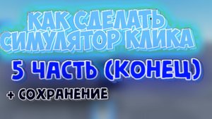 КАК сделать симулятор клика в Roblox Studio Часть 5