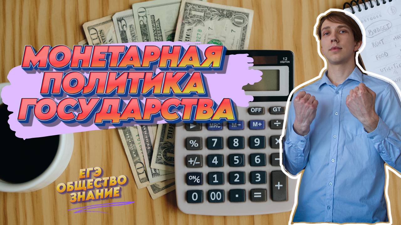 Монетарная политика государства. Решаем сложные задания второй части #10 l ЕГЭ ОБЩЕСТВОЗНАНИЕ