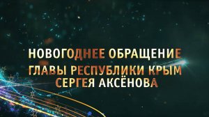 Новогоднее обращение Главы Республики Крым Сергея Аксёнова, 2025 г.