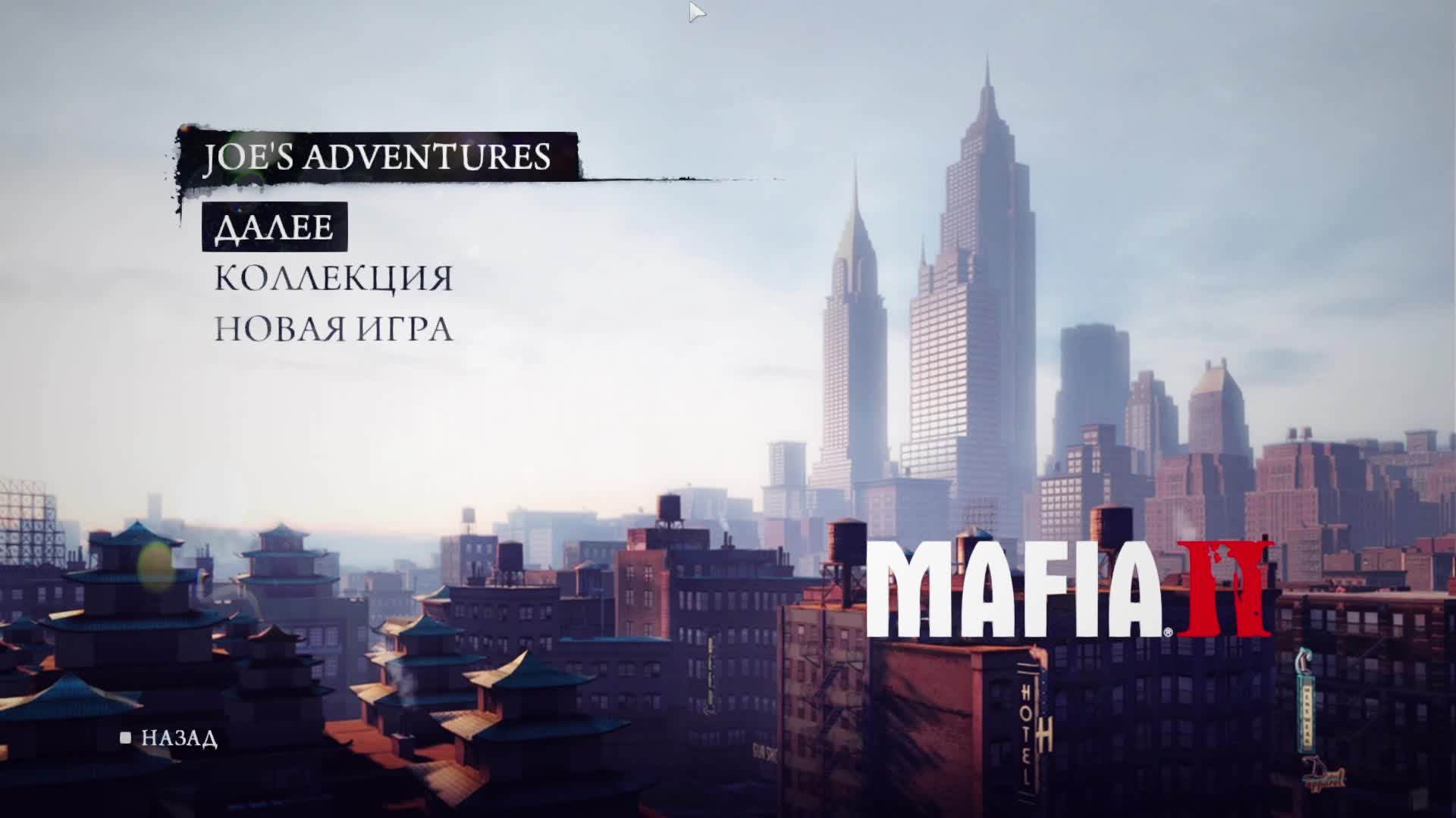 Играем в Mafia II: Joe's Adventure #3