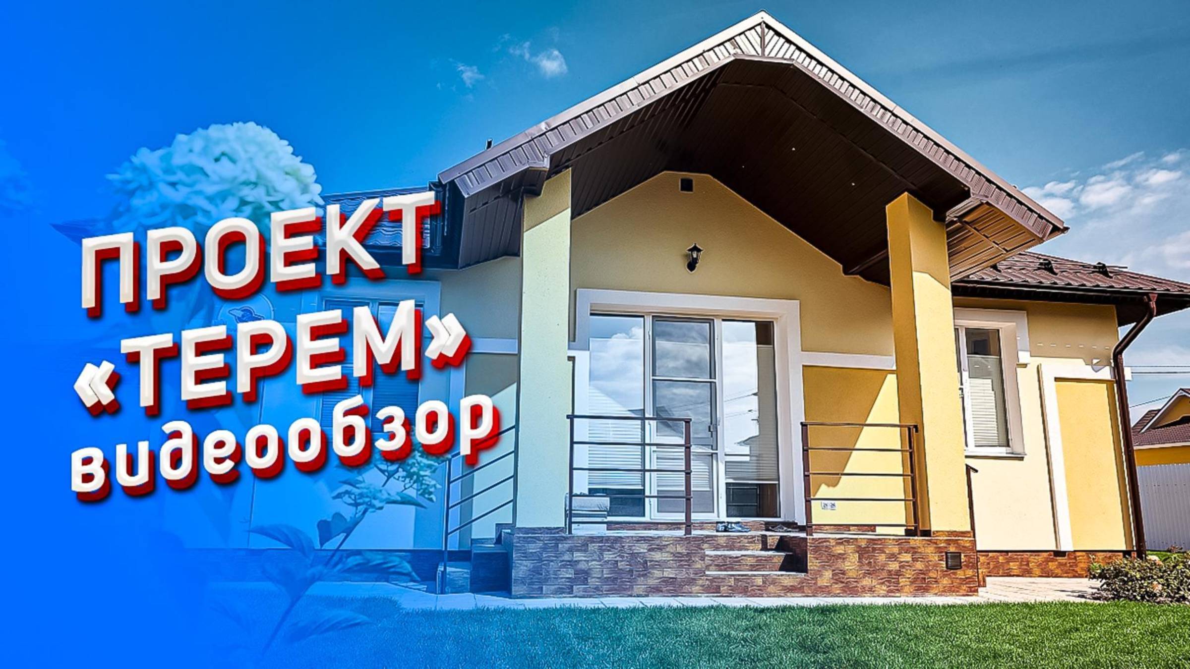 Моя Ильинка. Обзор проекта «Терем».